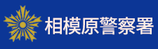 相模原警察署